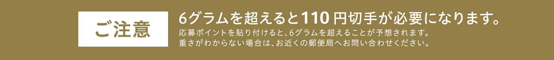 6グラムを超えると110円切手が必要になります。